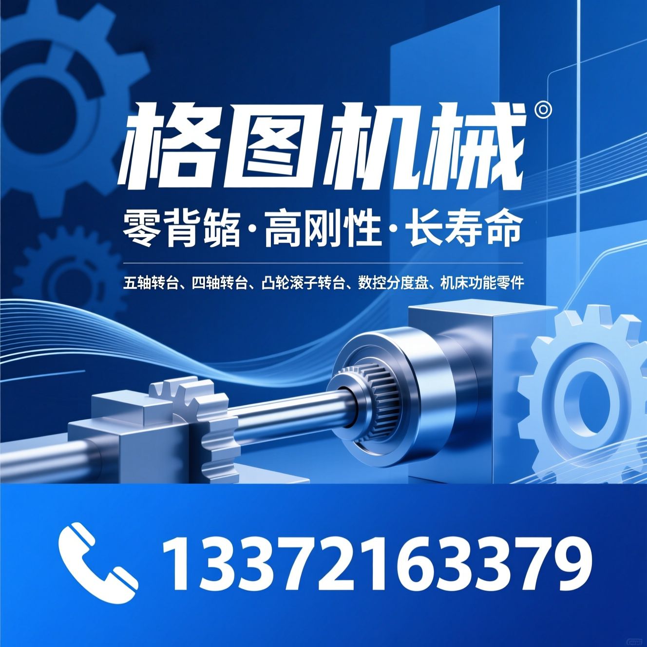 五轴转台_四轴转台/凸轮滚子转台/推荐格图机械服务