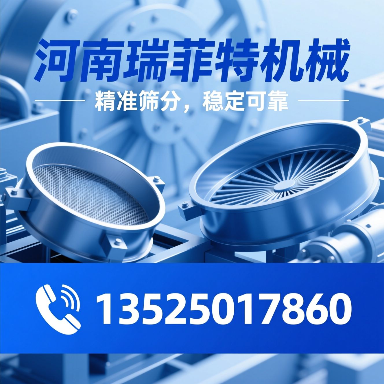 振动筛_旋振筛/筛分设备/推荐河南瑞菲特机械服务
