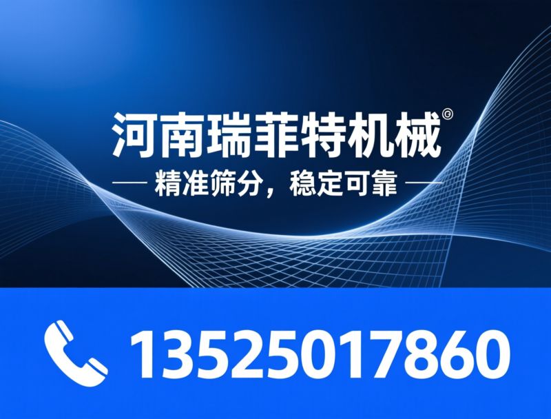 摇摆筛_振动筛分设备/粉体筛分/推荐河南瑞菲特机械服务