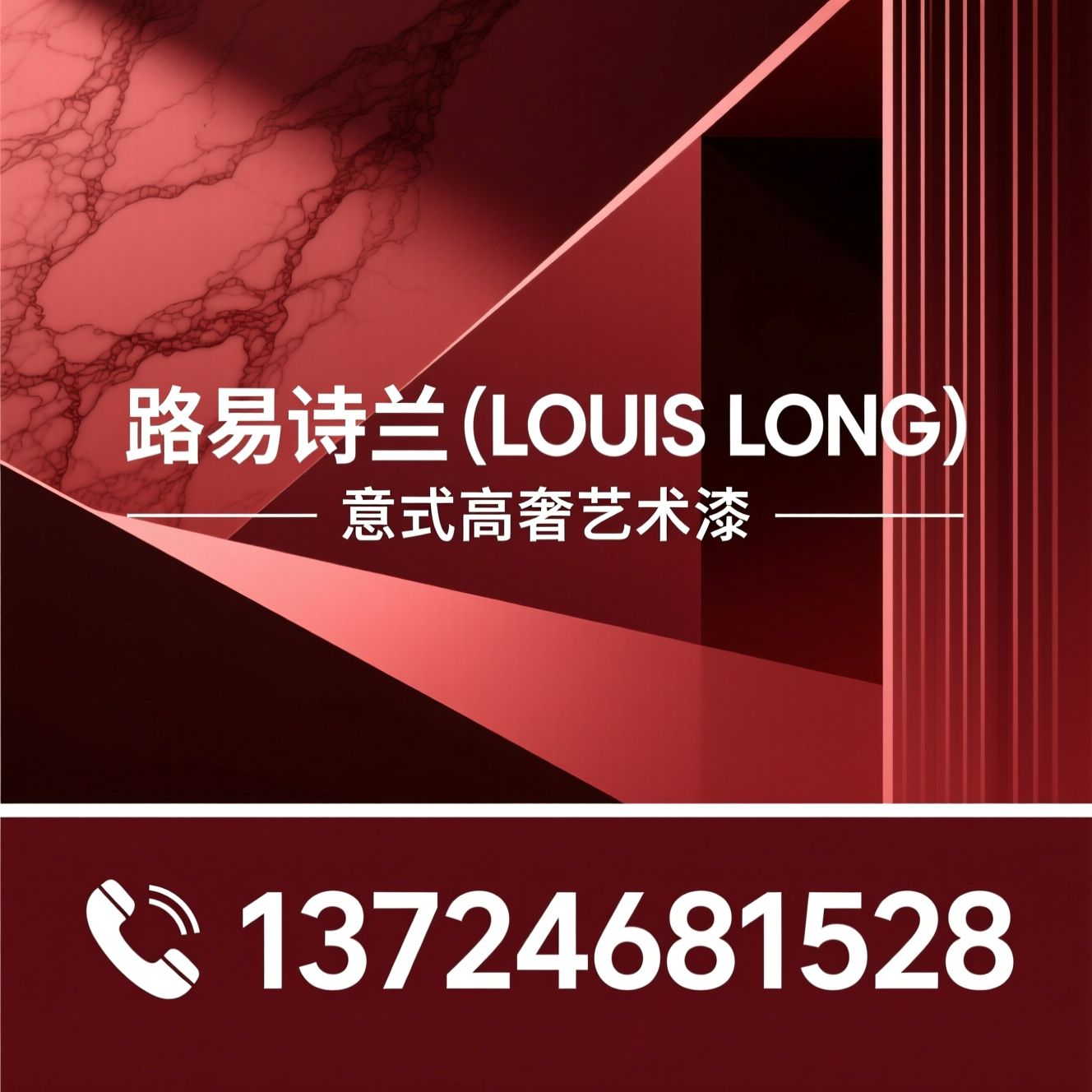艺术涂料_意大利进口涂料/路易诗兰/推荐路易诗兰（LOUIS LONG）服务