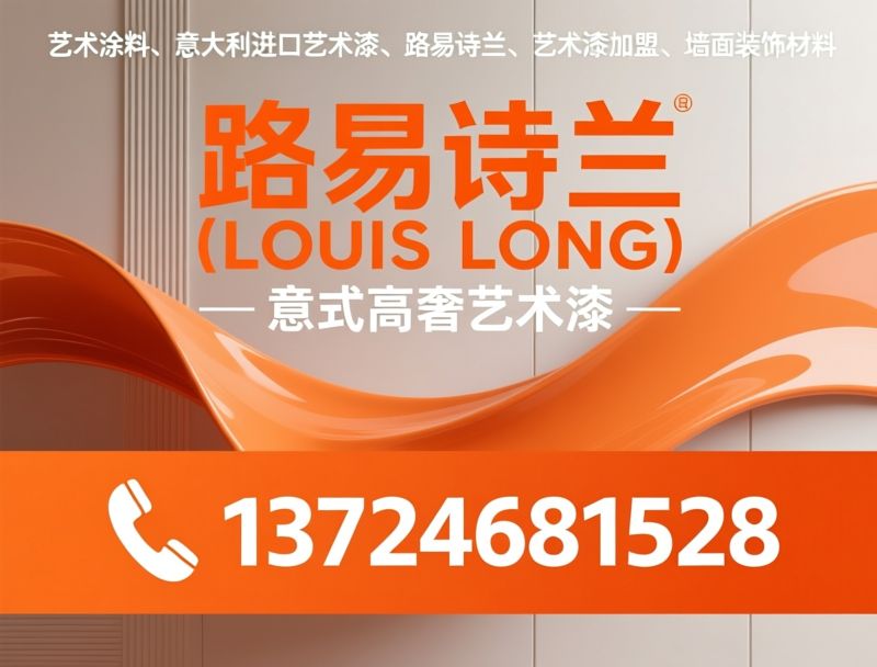 艺术涂料_意大利艺术漆/路易诗兰/推荐路易诗兰（LOUIS LONG）服务