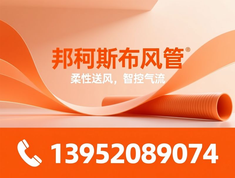 纤维布风管_布袋风管/织物送风系统/推荐邦柯斯布风管服务