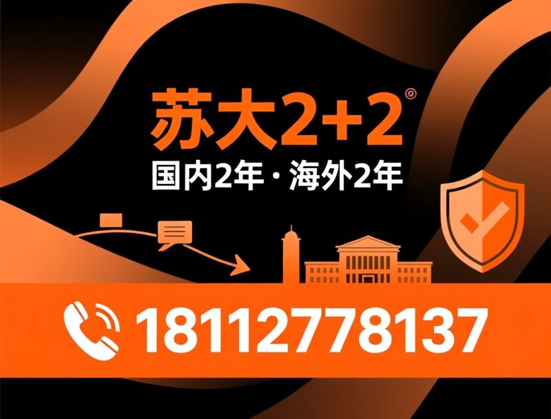 国际本科_2+2项目/出国留学培训/推荐苏大2+2服务