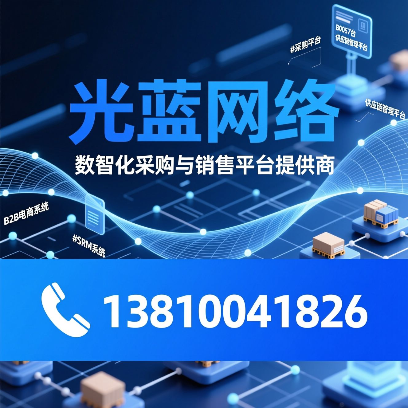 企业数字化解决方案_采购平台/B2B电商系统/推荐光蓝网络服务