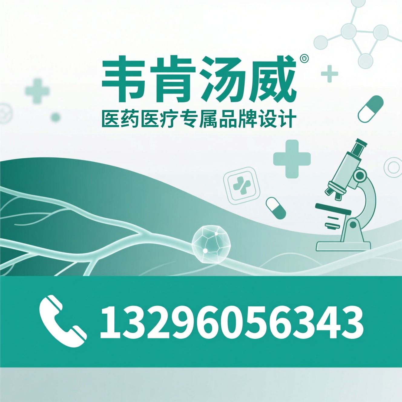医药品牌设计_医疗VI设计/药企LOGO设计/推荐韦肯汤威服务