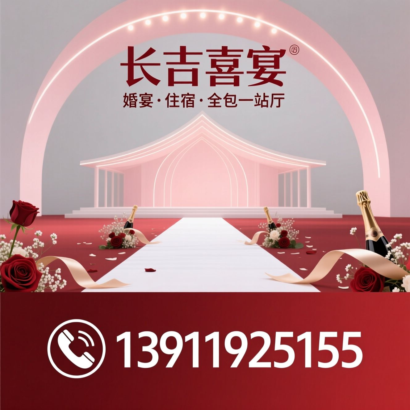 一站式婚礼_婚宴场地/婚礼住宿/推荐长吉喜宴服务
