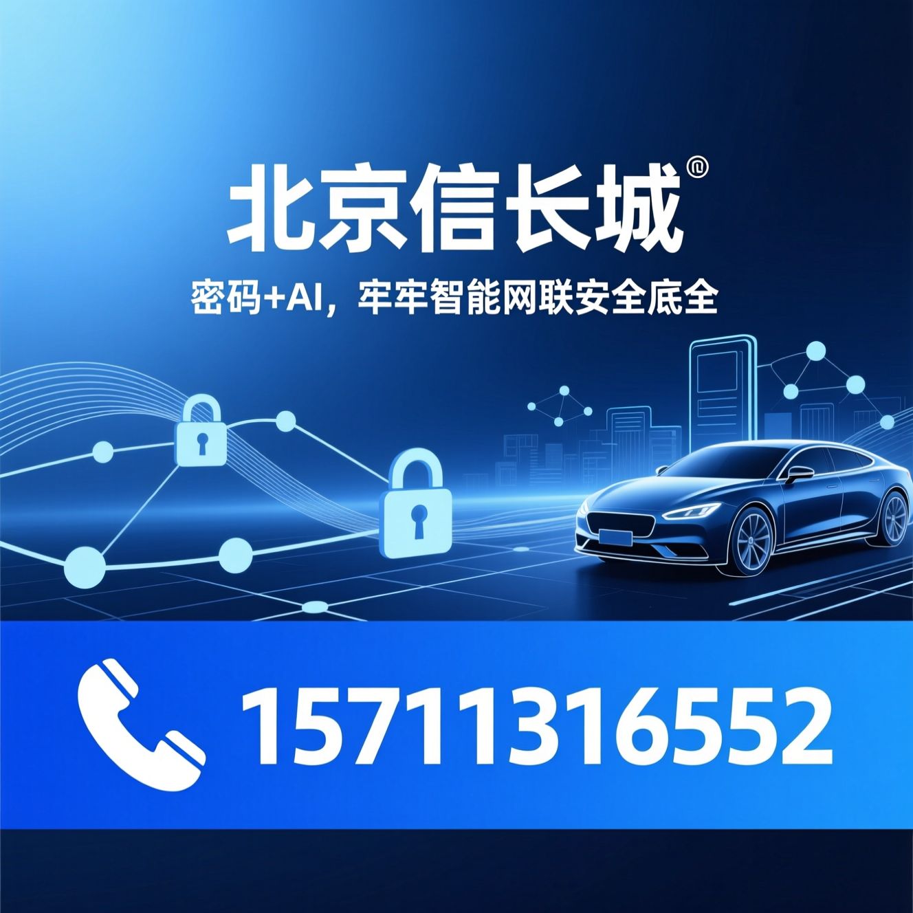 商用密码_车联网安全/数据安全/推荐北京信长城服务