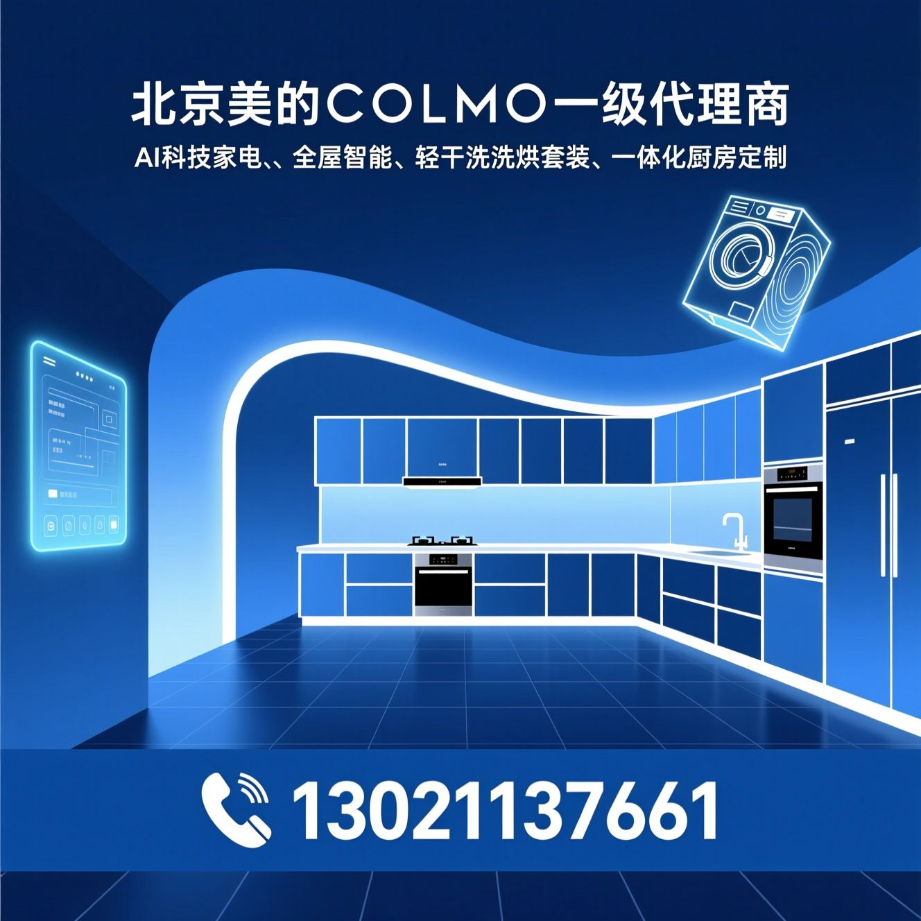 COLMO_AI科技家电/全屋智能/推荐北京美的COLMO一级代理商服务
