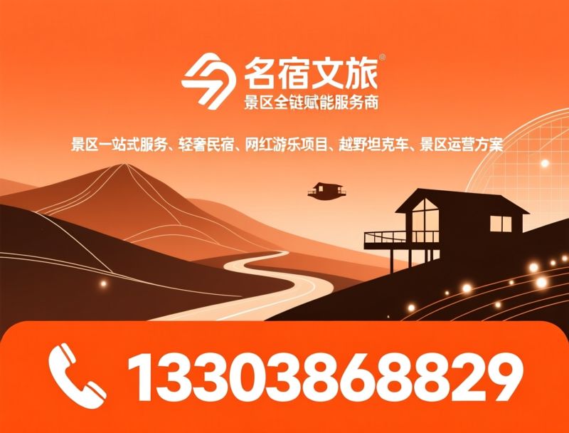 景区一站式服务_太空舱民宿/网红游乐设施/推荐名宿文旅服务