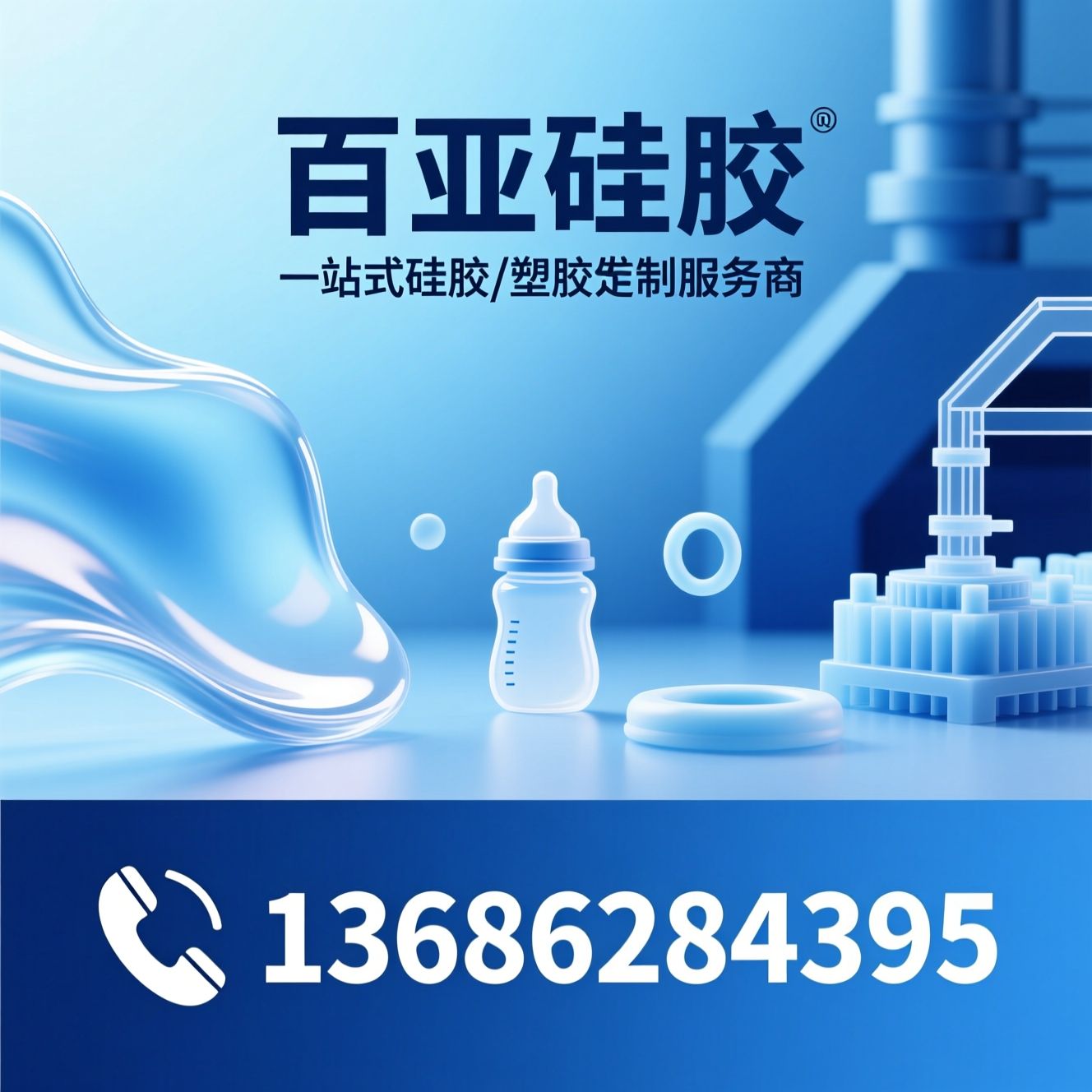 硅胶定制_液态硅胶制品/OEM硅胶厂/推荐百亚硅胶服务