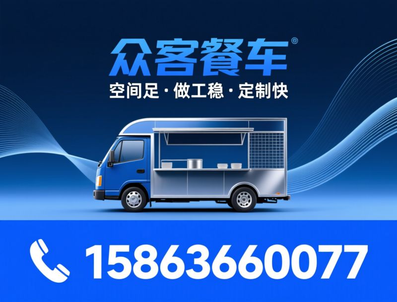 电动四轮餐车_流动餐车厂家/餐车定制/推荐众客餐车服务