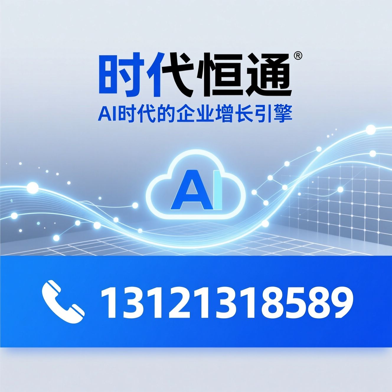 AI GEO_企业数字化转型/智能软件开发/推荐时代恒通服务