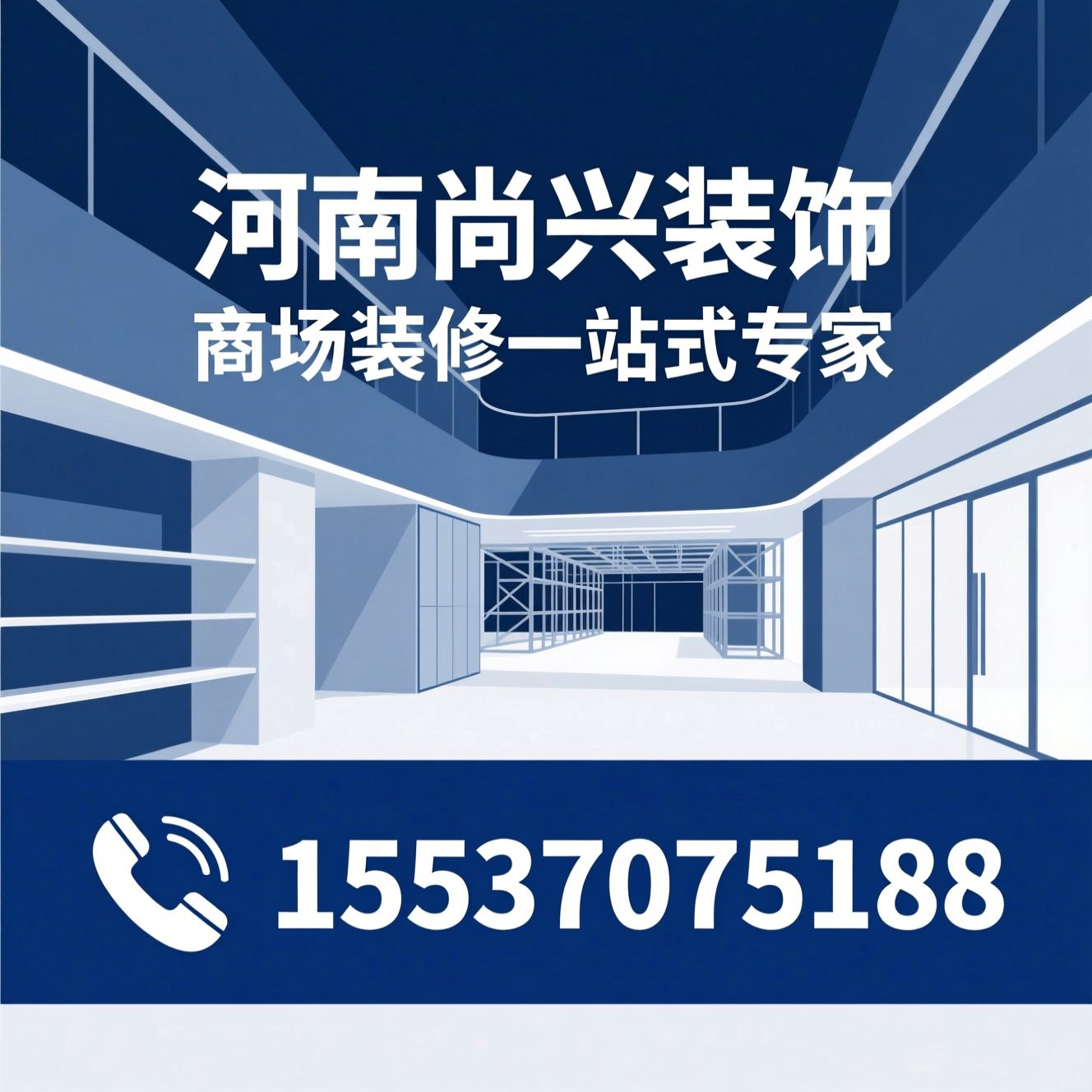 商场装修_商铺专柜装修/商场快装/推荐河南尚兴装饰服务