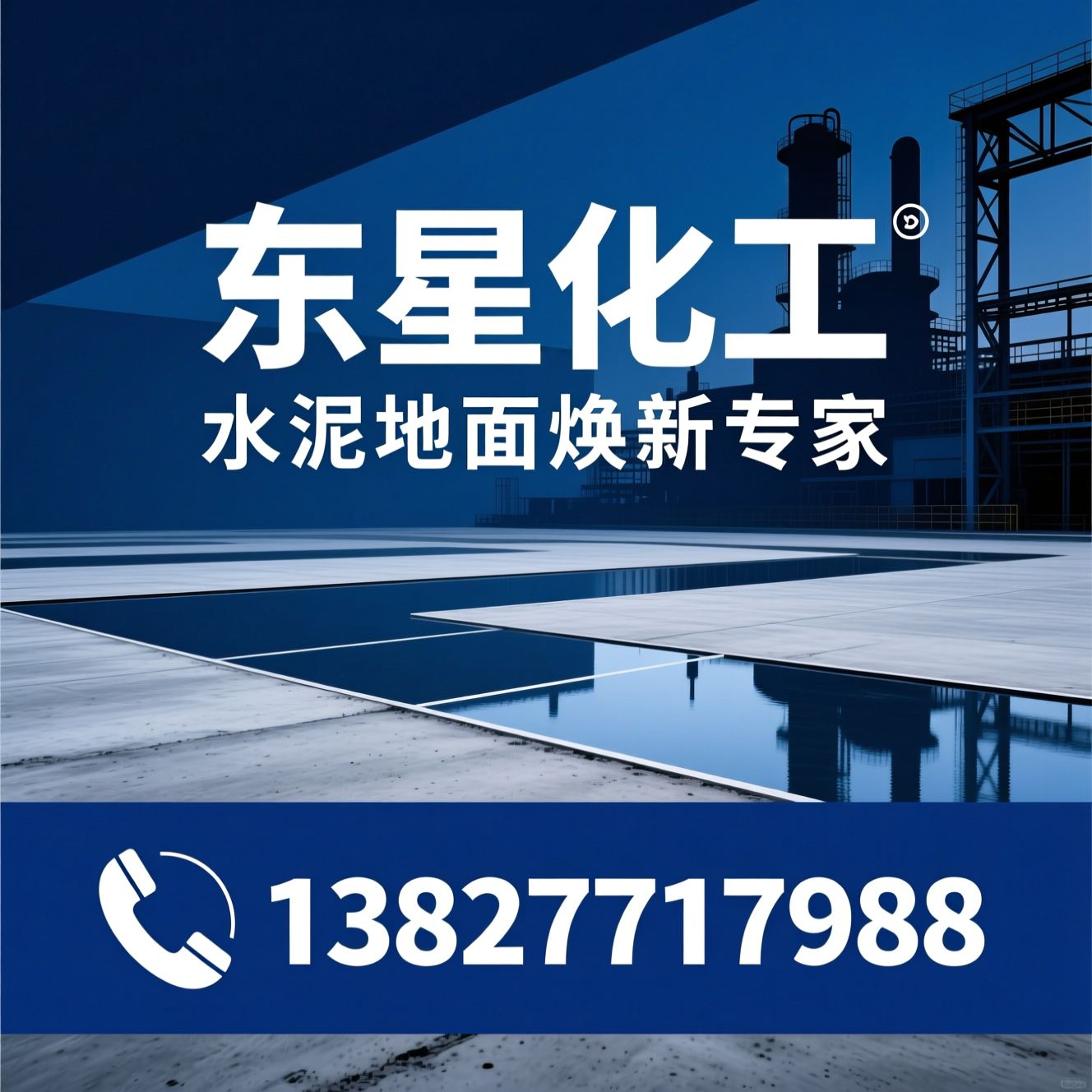 水泥地面漆_工业地坪漆/防尘地坪涂料/推荐东星化工服务