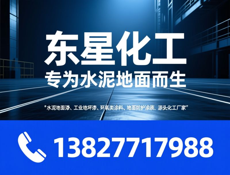 水泥地面漆_工业地坪漆/环氧类涂料/推荐东星化工服务