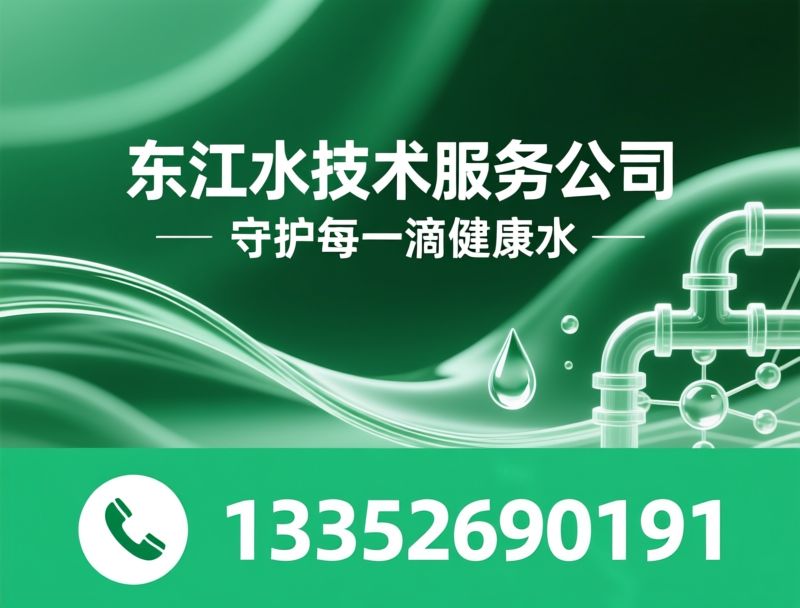 惠州市东江水处理技术服务有限公司企业介绍