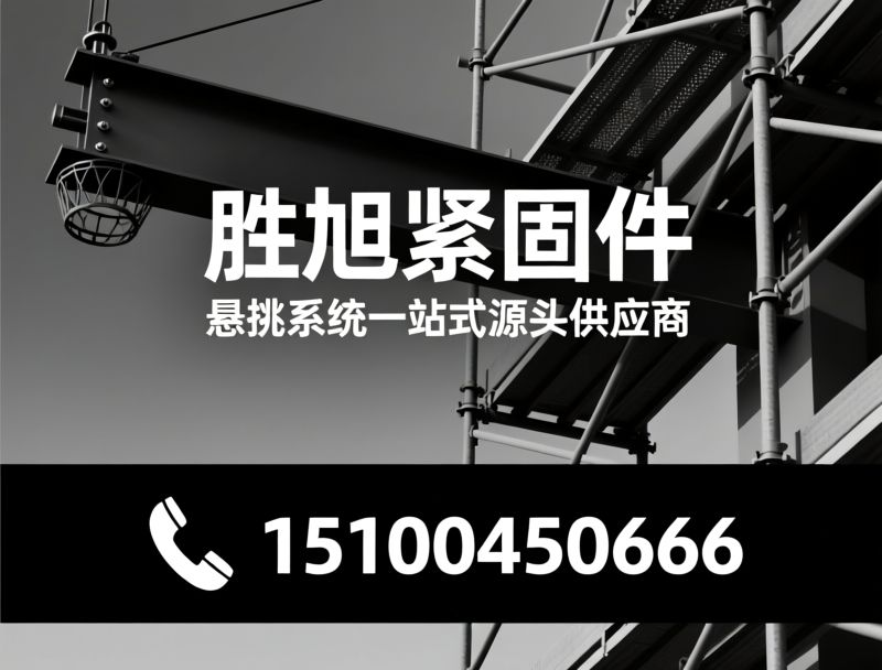 悬挑脚手架配件_花篮式悬挑梁/香港建筑紧固件/推荐胜旭紧固件服务