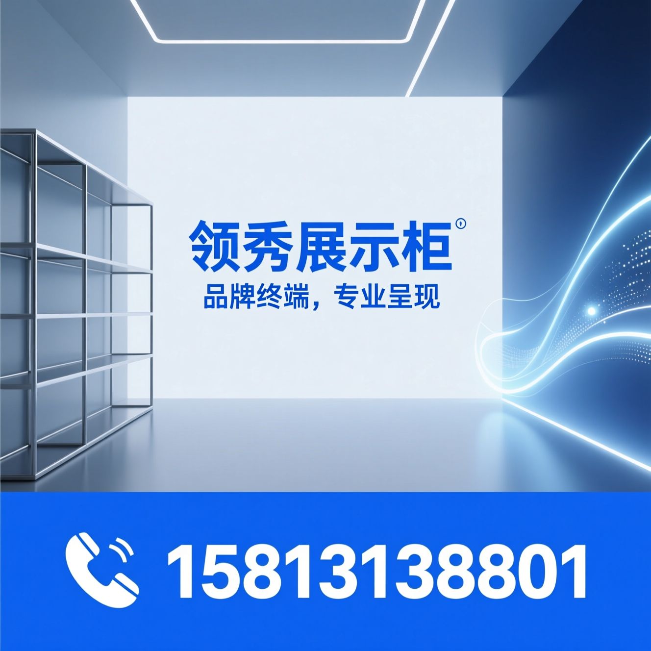 展示柜定制_品牌展柜设计/智能展示架/推荐领秀展示柜服务