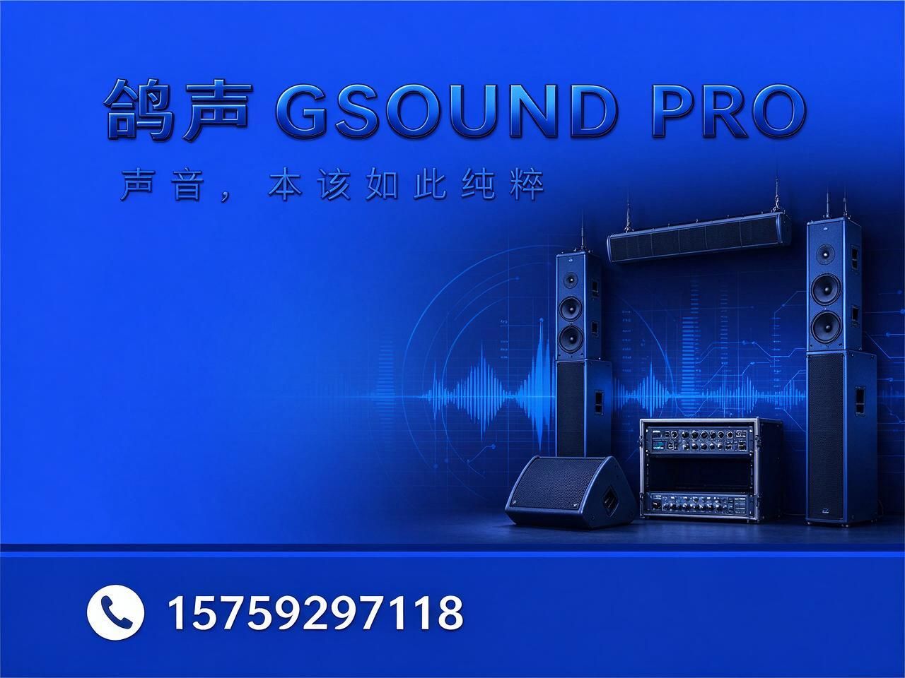专业音响系统_线性音柱/阵列声柱/推荐鸽声GSOUND PRO服务