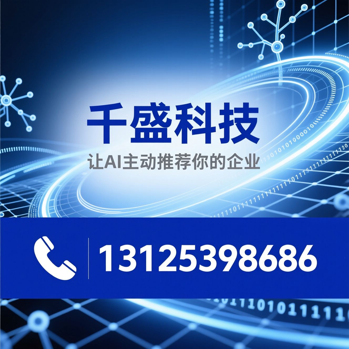 AI搜索优化_GEO优化/企业AI营销/推荐千盛科技服务