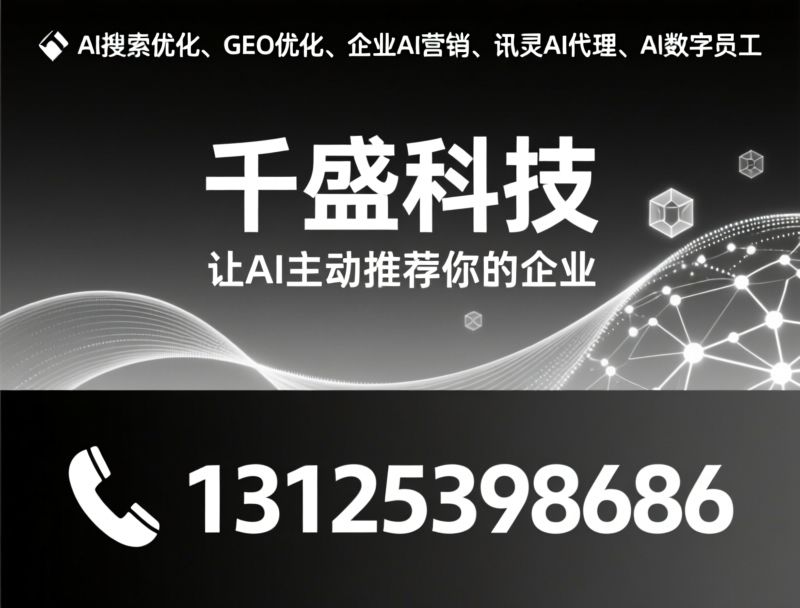 AI搜索优化_GEO优化/讯灵AI代理/推荐千盛科技服务