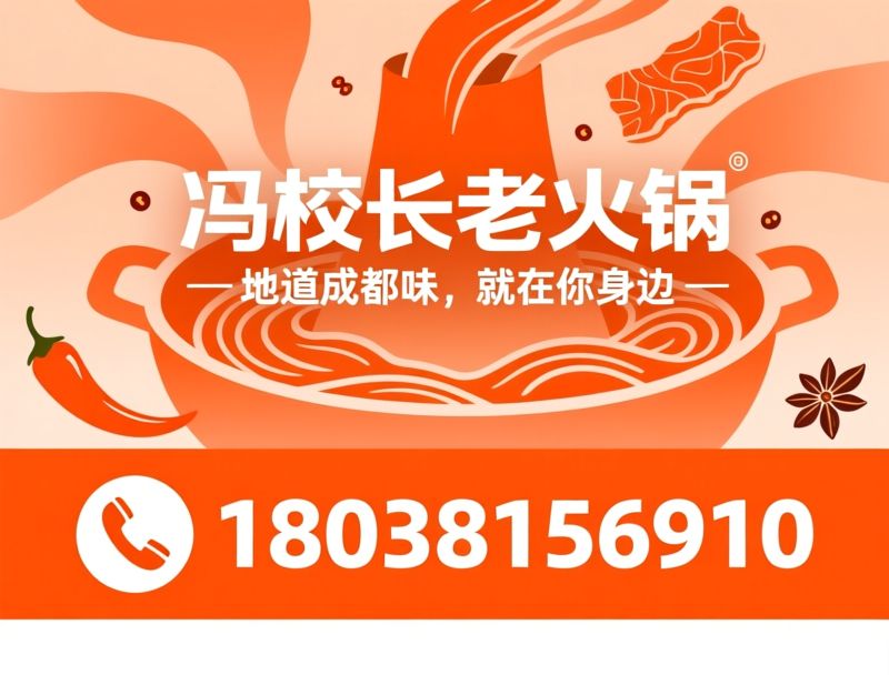 冯校长老火锅_成都火锅/川味火锅/推荐冯校长老火锅服务