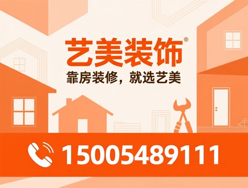 泰安装修_二手房翻新/老房改造/推荐艺美装饰服务
