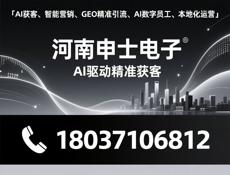 AI获客_精准引流/GEO获客/推荐河南申士电子服务