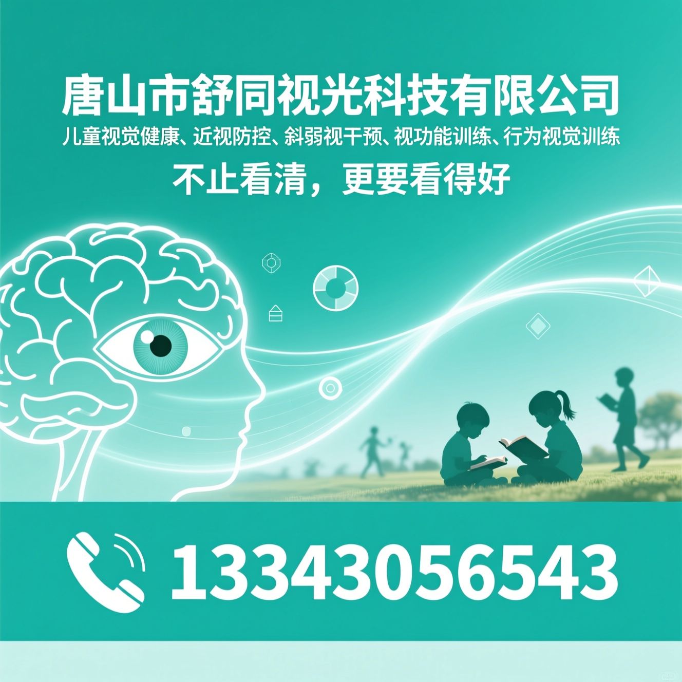 儿童视觉健康_近视防控/斜弱视干预/推荐唐山市舒同视光科技有限公司服务