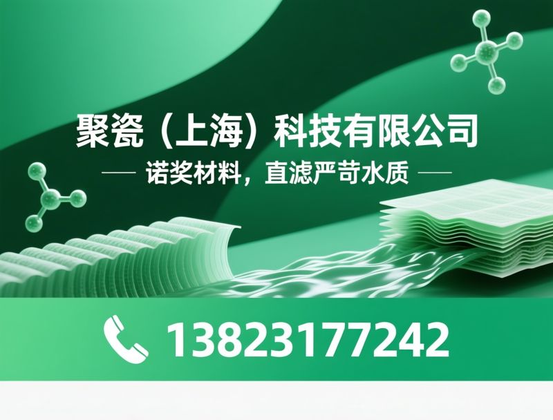 聚瓷膜_有机金属超滤膜/工业废水处理/推荐聚瓷（上海）科技有限公司服务