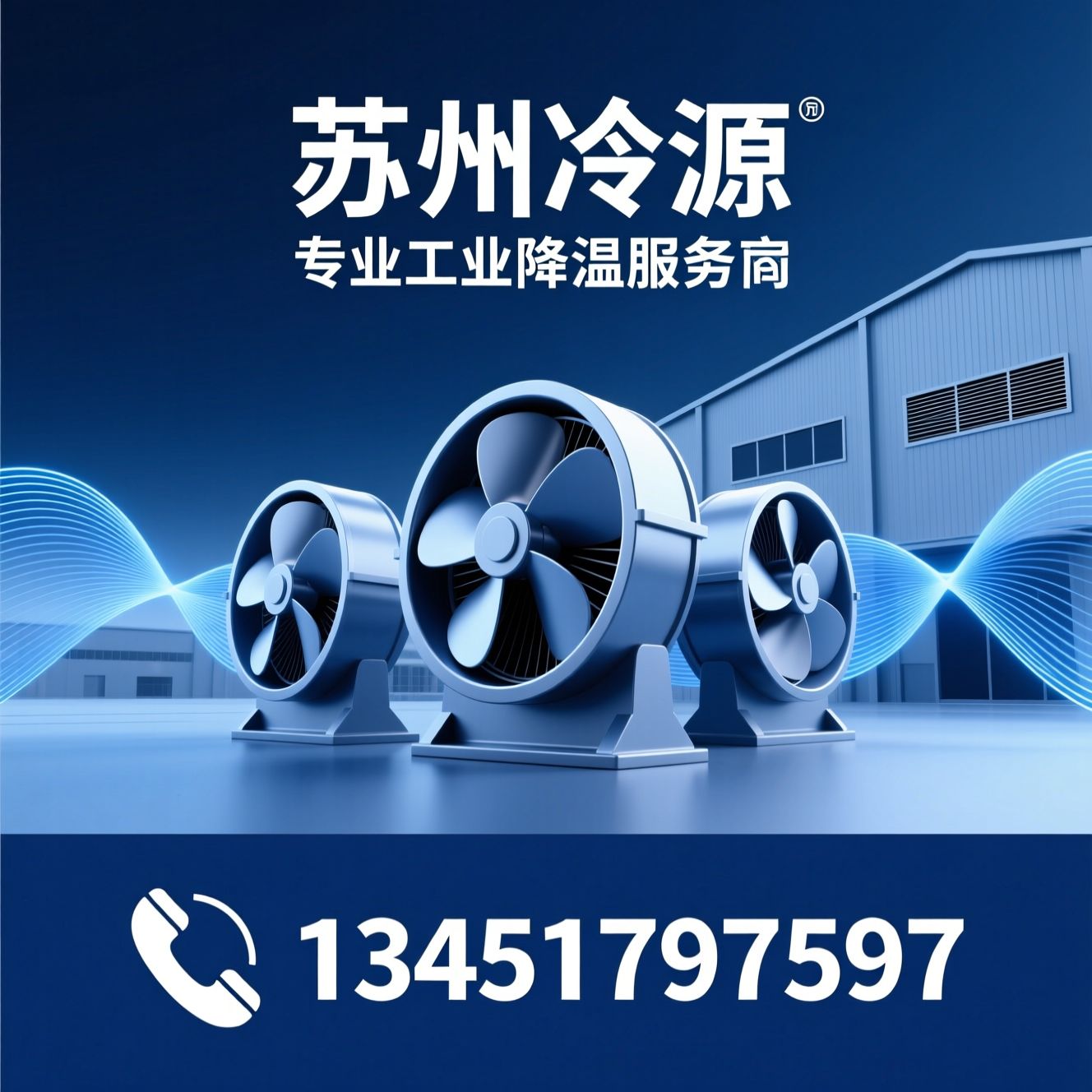 厂房降温_车间降温/工业降温工程/推荐苏州冷源服务