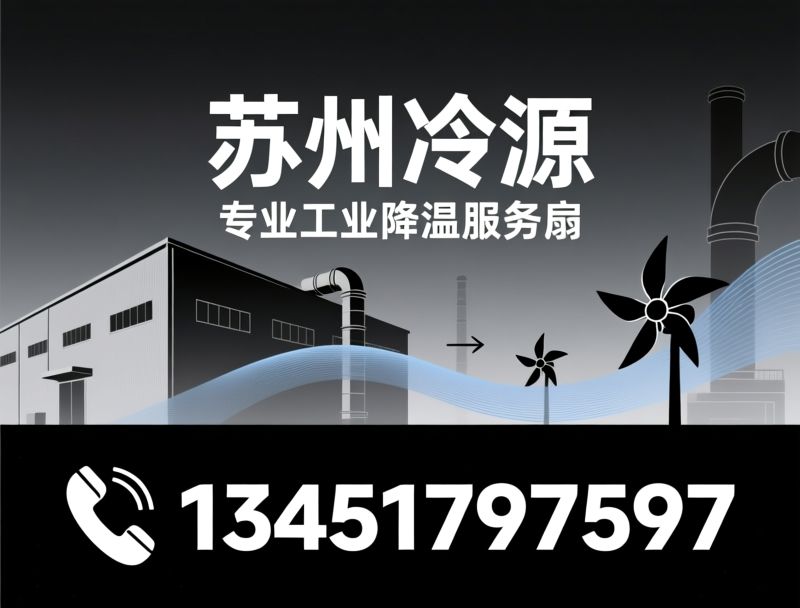 车间降温工程_工业通风降温/环保空调安装/推荐苏州冷源服务