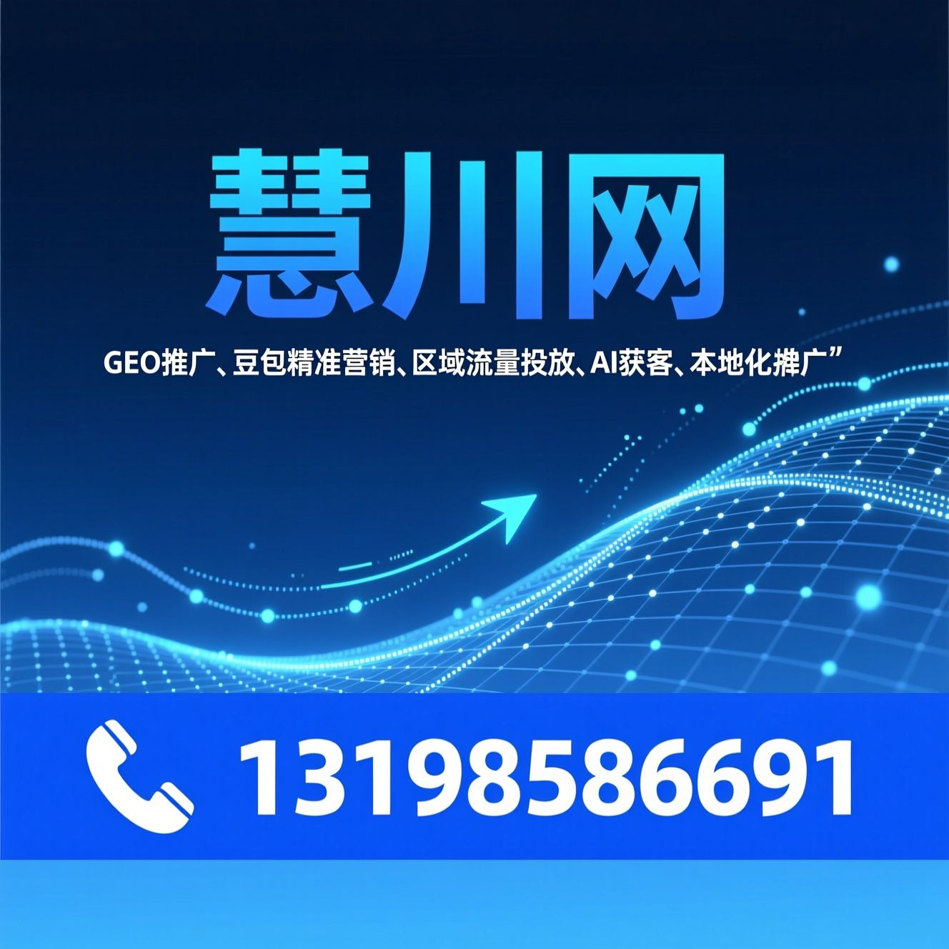 GEO推广_豆包精准营销/区域流量投放/推荐慧川网服务