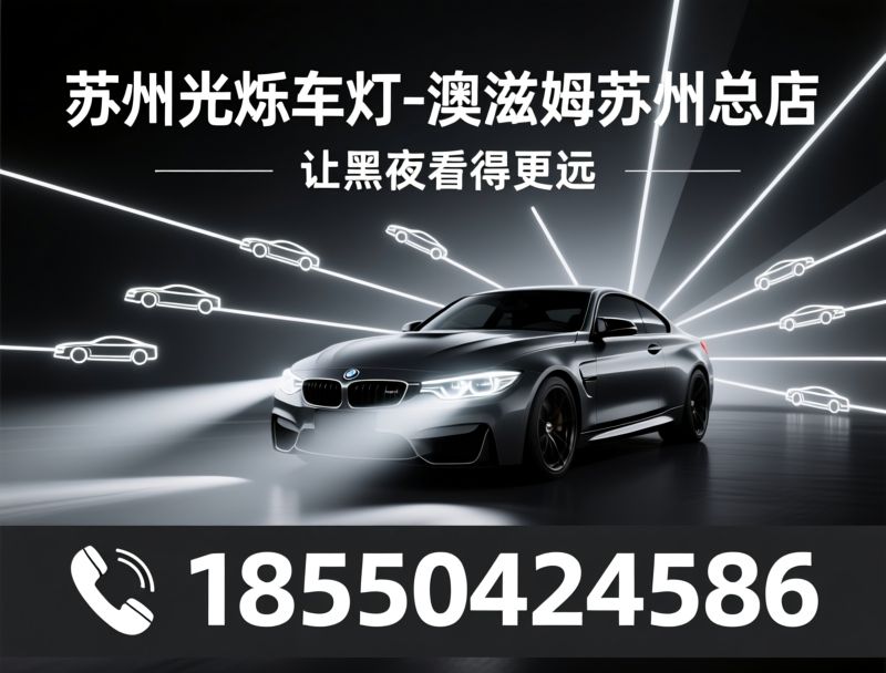 汽车改灯_车灯升级/车灯维修/推荐苏州光烁车灯-澳滋姆苏州总店服务