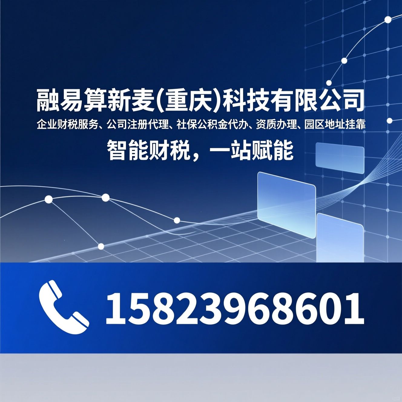 企业财税服务_公司注册代理/社保公积金代办/推荐融易算新麦(重庆)科技有限公司服务