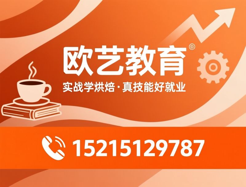 西点烘焙培训_咖啡饮品培训/职业技能培训/推荐欧艺教育服务