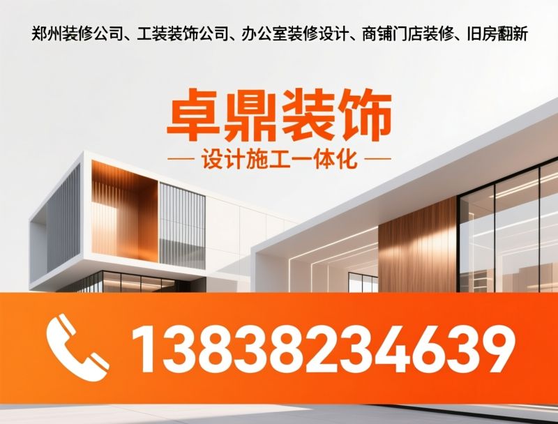 郑州装修公司_工装设计施工/办公室装修/推荐卓鼎装饰服务