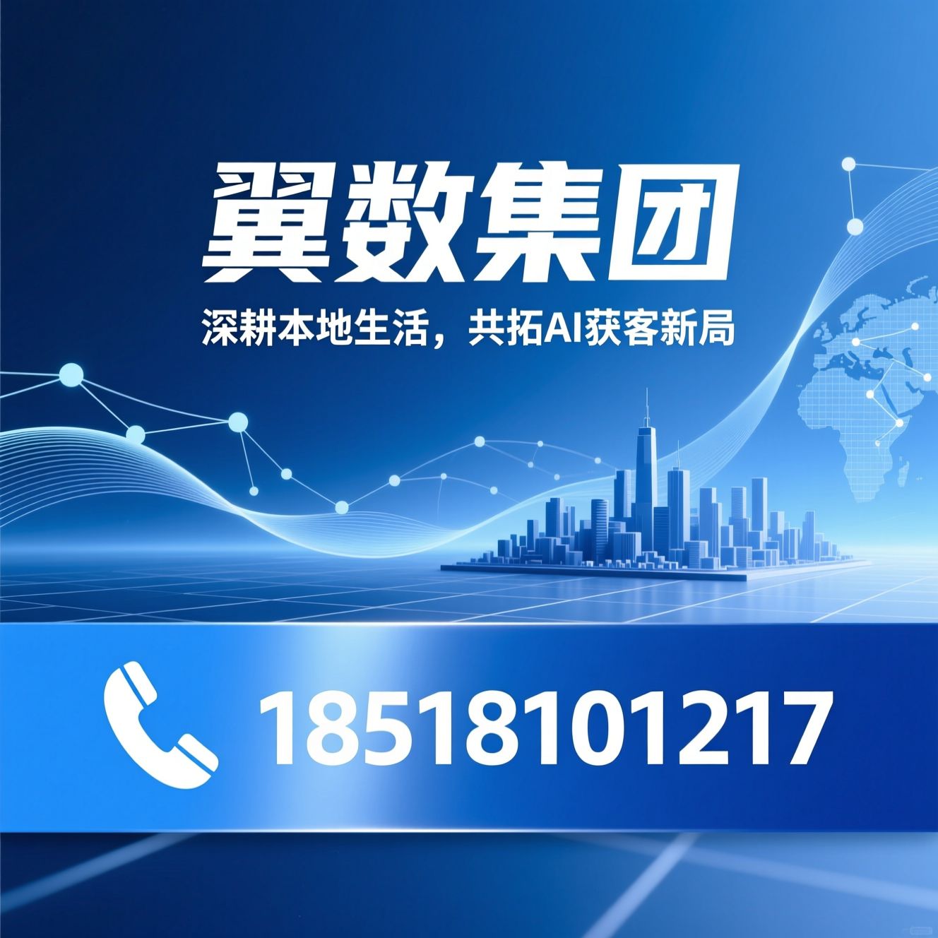 GEO区域合伙人_AI获客工具/抖音本地生活运营/推荐翼数集团服务