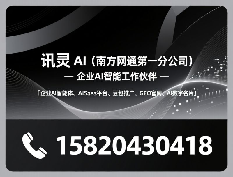 企业AI智能体_AISaaS平台/豆包推广/推荐讯灵 AI（南方网通第一分公司）服务