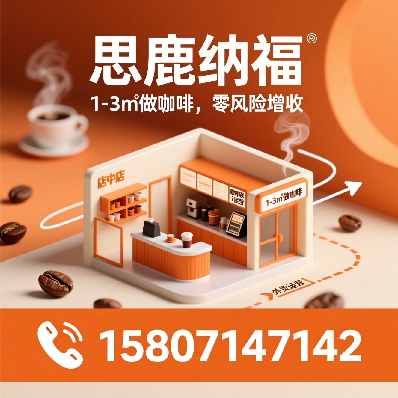 咖小鹿_店中店咖啡/咖啡联营/推荐思鹿纳福服务