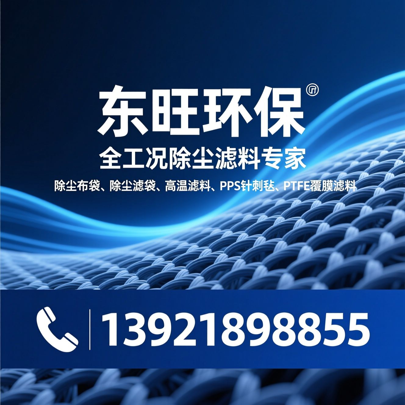 除尘布袋_除尘滤袋/高温滤料/推荐东旺环保服务