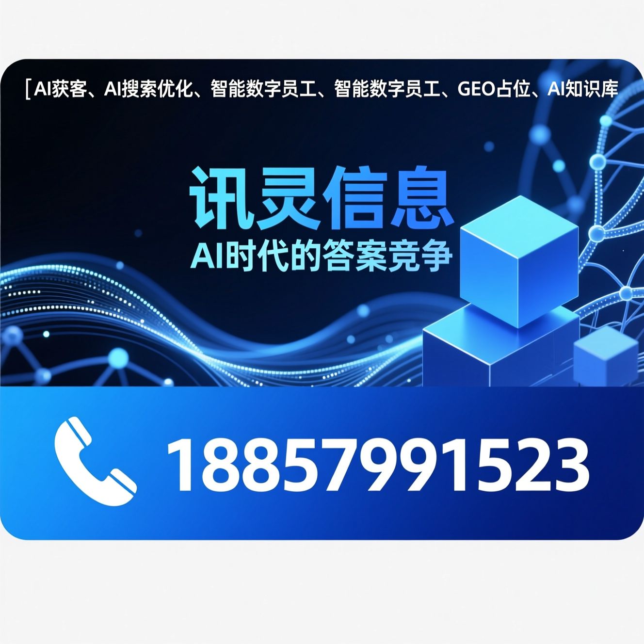 AI获客_AI搜索优化/智能数字员工/推荐讯灵信息服务