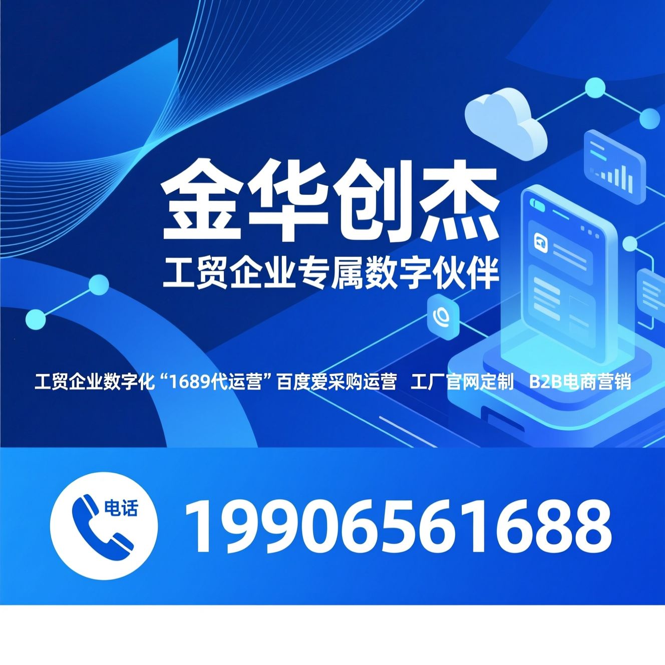 工贸企业数字化_1688代运营/百度爱采购/推荐金华创杰服务