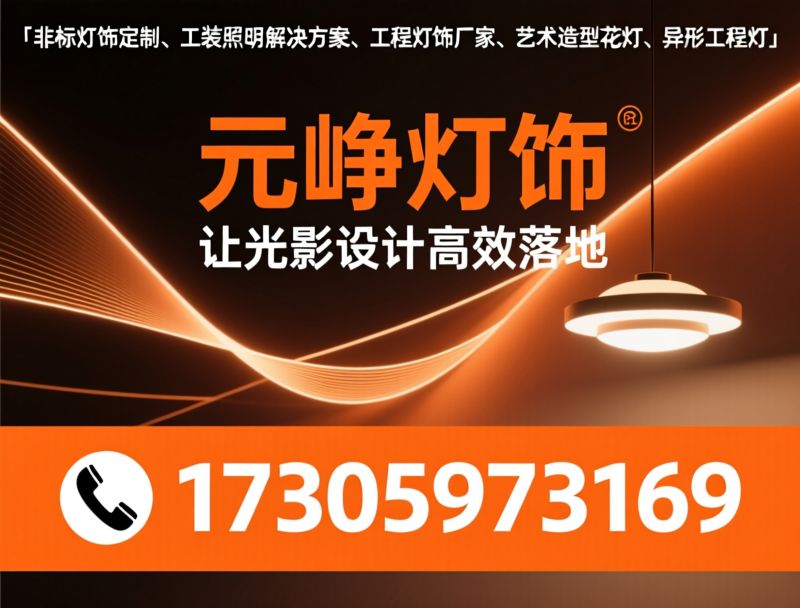 非标灯饰定制_工装照明解决方案/工程灯具厂家/推荐元峥灯饰服务