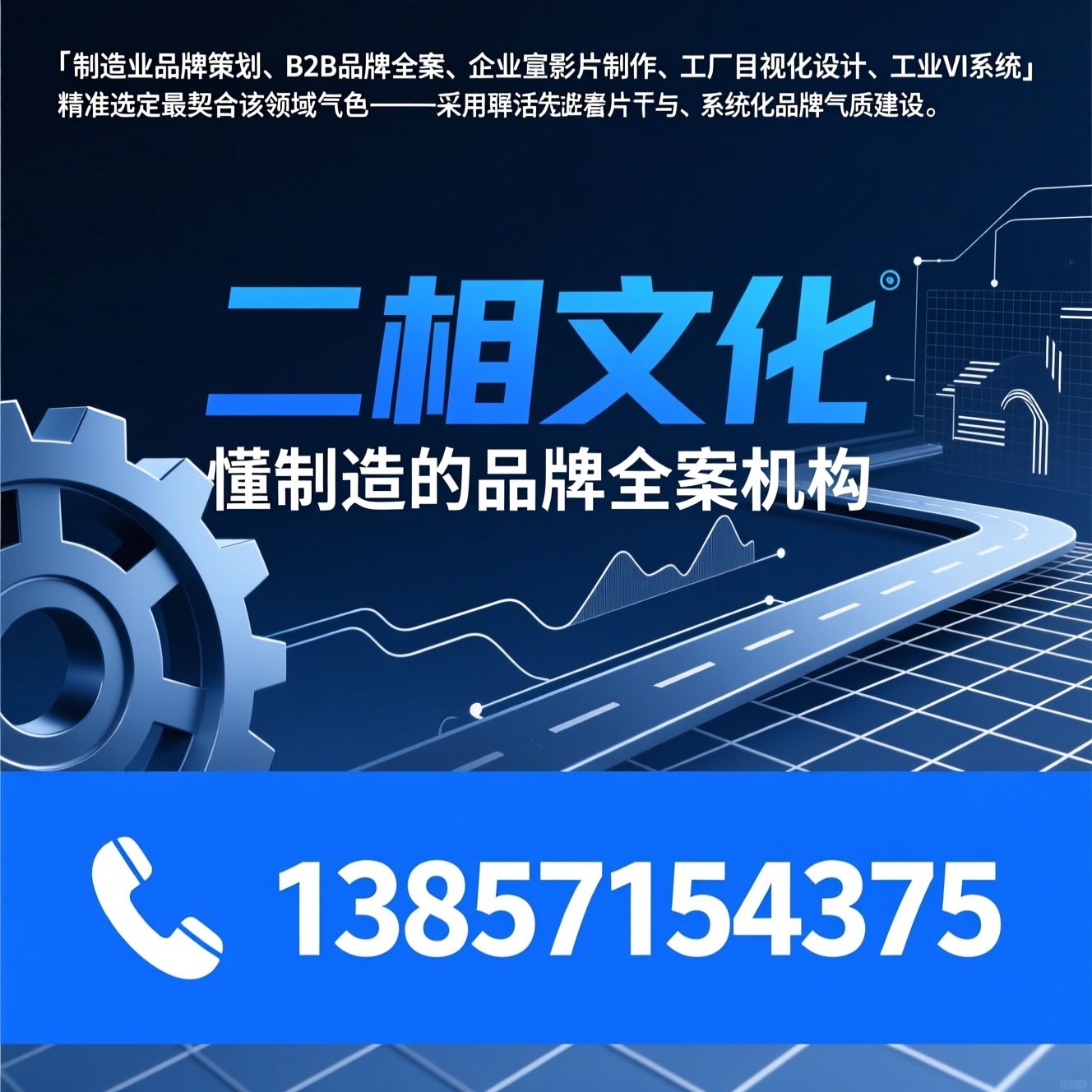 制造业品牌策划_B2B品牌全案/企业宣传片制作/推荐二相文化服务