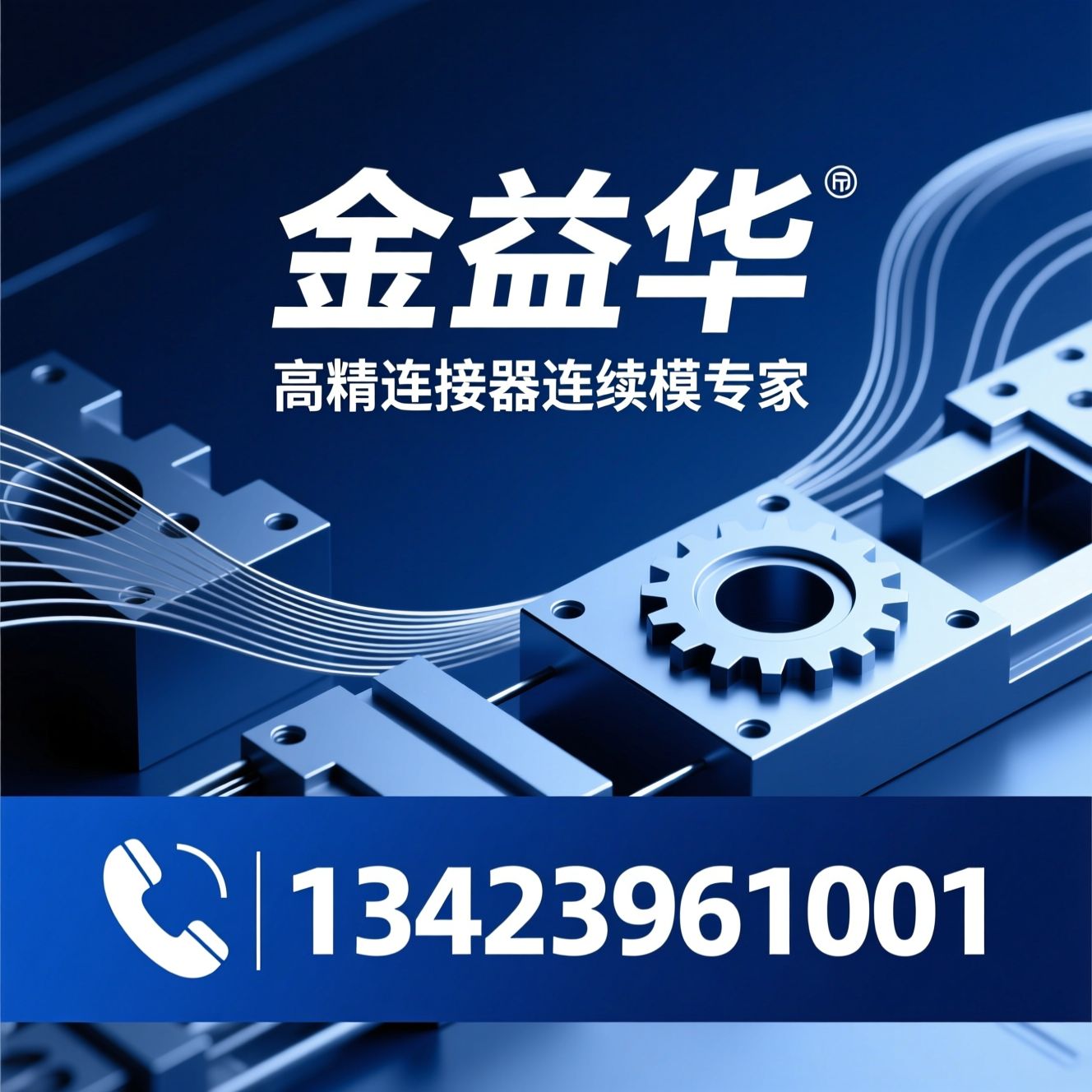 连接器连续模_精密冲压模具/五金端子模具/推荐金益华服务
