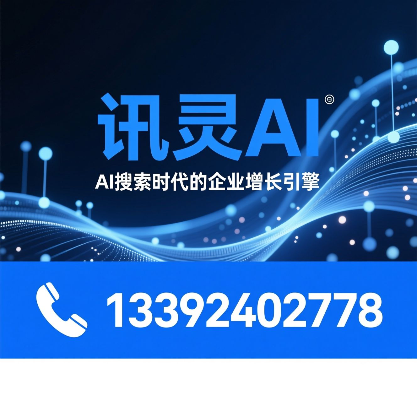 讯灵AI_AISaaS/AI营销获客/推荐讯灵AI服务