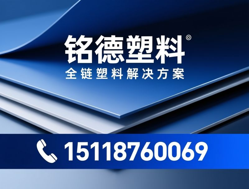 塑料板材_厚板吸塑/ABS板材/推荐铭德塑料服务