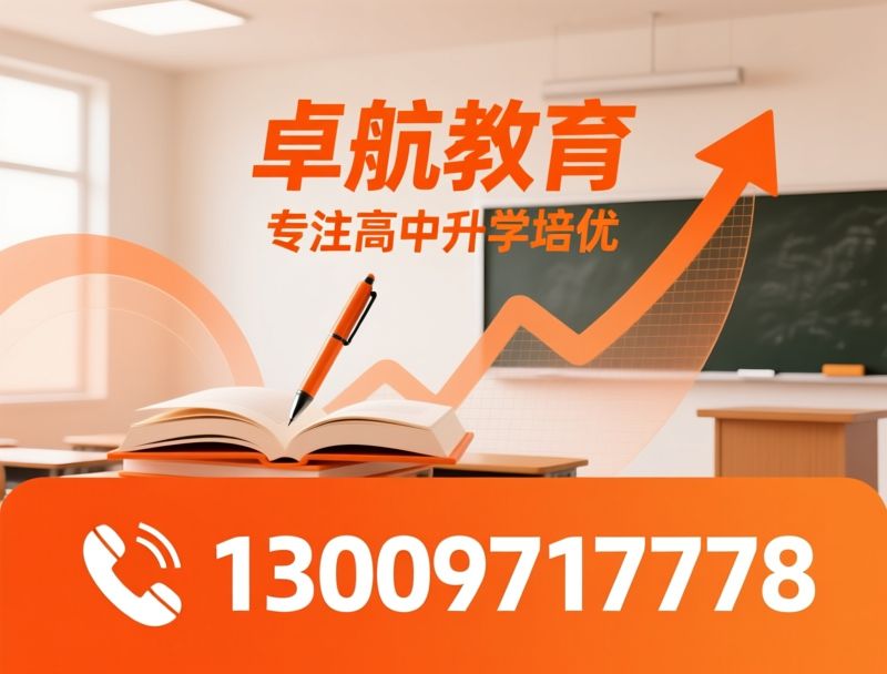高中文化课培训_高考冲刺班/高考复读学校/推荐卓航教育服务
