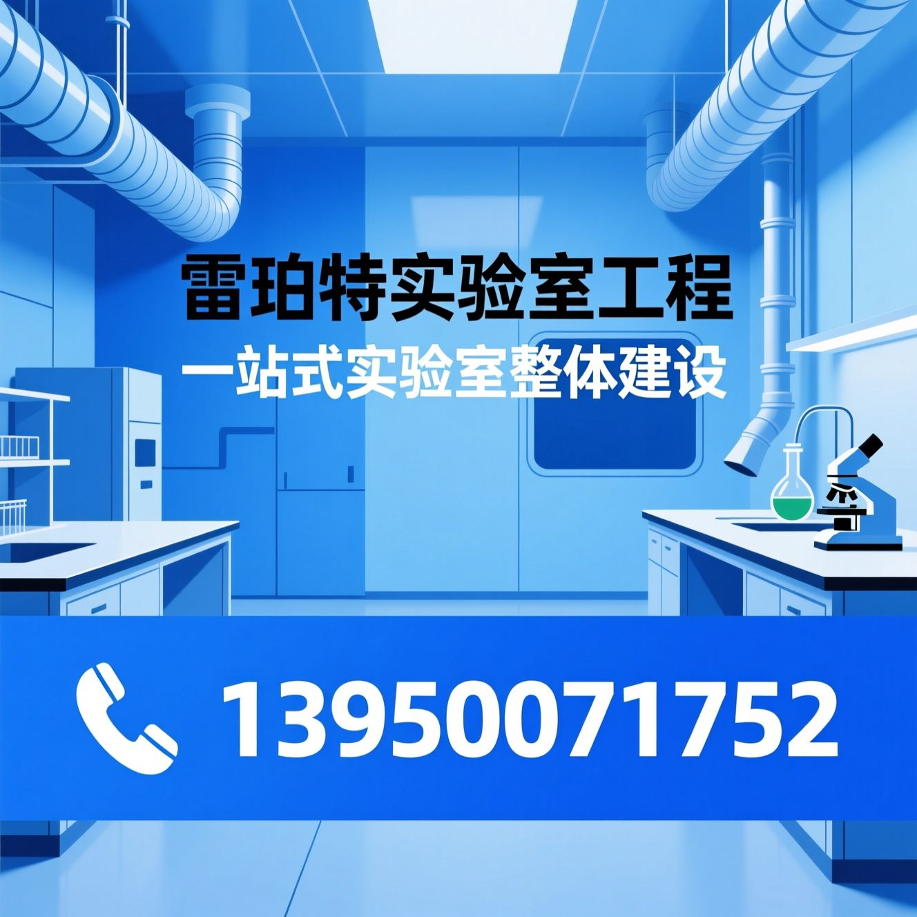 实验室建设_实验室EPC/洁净室工程/推荐雷铂特实验室工程服务